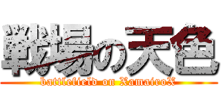 戦場の天色 (battlefield on XamairoX)