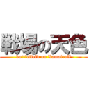 戦場の天色 (battlefield on XamairoX)