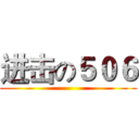 进击の５０６ ()