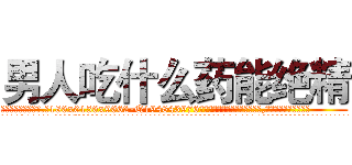 男人吃什么药能绝精 (男人吃什么药能绝精【电.话186x0156x9662-Q194843976林氏药业】我们做的是长期生意,靠的是老客户长期支持
参考消息网2月20日报道 韩媒称，“剩女多、离婚率高的城市，房价一定会上涨。”这是中国经济学家金岩石2016年12月参加在上海举行的房地产相关论坛时说的话。
)
