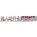 男人吃什么药能绝精 (男人吃什么药能绝精【电.话186x0156x9662-Q194843976林氏药业】我们做的是长期生意,靠的是老客户长期支持
参考消息网2月20日报道 韩媒称，“剩女多、离婚率高的城市，房价一定会上涨。”这是中国经济学家金岩石2016年12月参加在上海举行的房地产相关论坛时说的话。
)