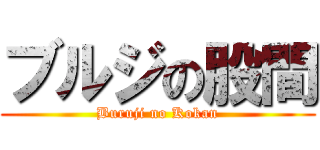 ブルジの股間 (Buruji no Kokan)