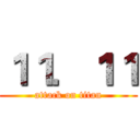 １１．１１ (attack on titan)