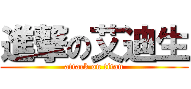 進撃の艾迪生 (attack on titan)