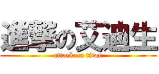 進撃の艾迪生 (attack on titan)