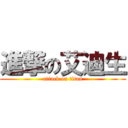 進撃の艾迪生 (attack on titan)