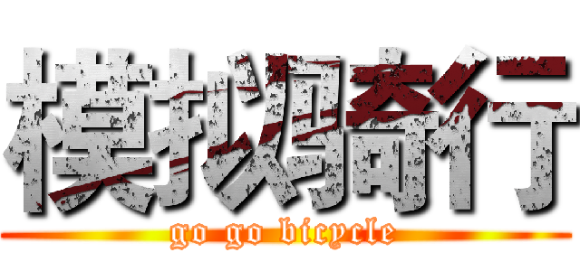 模拟骑行 (go go bicycle)