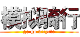 模拟骑行 (go go bicycle)