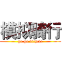 模拟骑行 (go go bicycle)