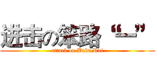 进击の笨路“ 一” (attack on Baka Rui)
