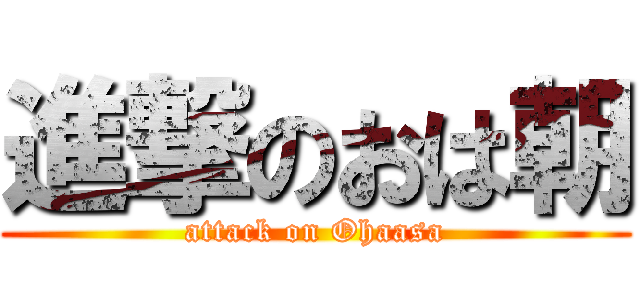 進撃のおは朝 (attack on Ohaasa)