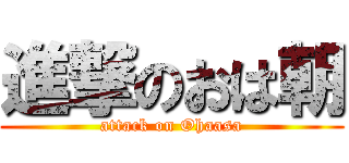 進撃のおは朝 (attack on Ohaasa)