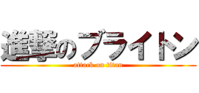進撃のブライトン (attack on titan)