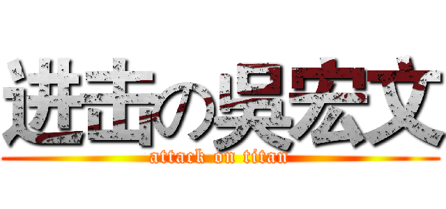 进击の吳宏文 (attack on titan)