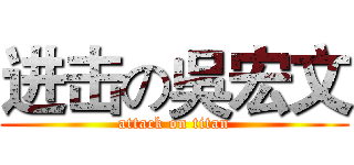 进击の吳宏文 (attack on titan)