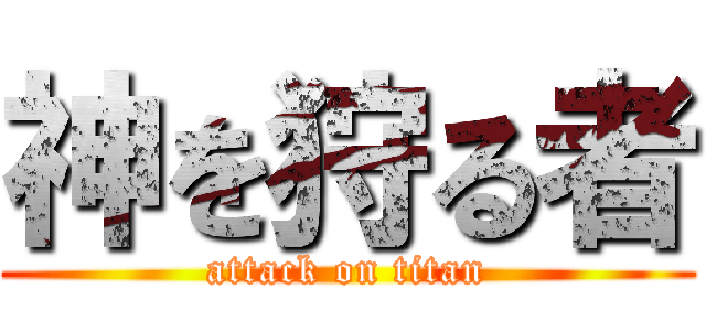 神を狩る者 (attack on titan)