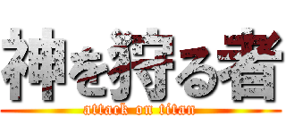 神を狩る者 (attack on titan)