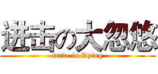 进击の大忽悠 (made in Dying)