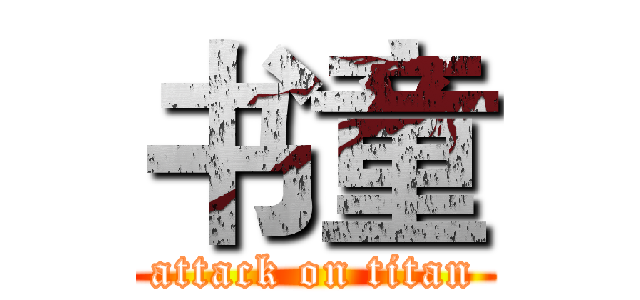 书童 (attack on titan)