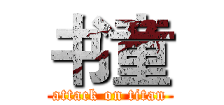 书童 (attack on titan)