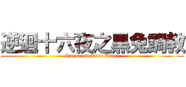 逆迴十六夜之黑兔調教 (Izayoi and Kuro Usagi)