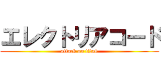 エレクトリアコード (attack on titan)