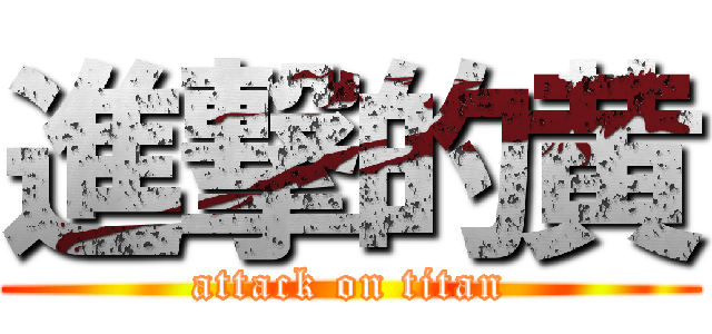 進撃的黄 (attack on titan)