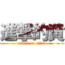 進撃的黄 (attack on titan)