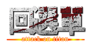 回選單 (attack on titan)