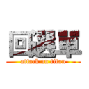 回選單 (attack on titan)