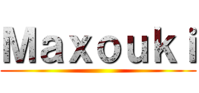Ｍａｘｏｕｋｉ ()