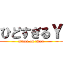 ひどすぎるＹ (attack on titan)