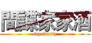 間諜家家酒 (spy family)