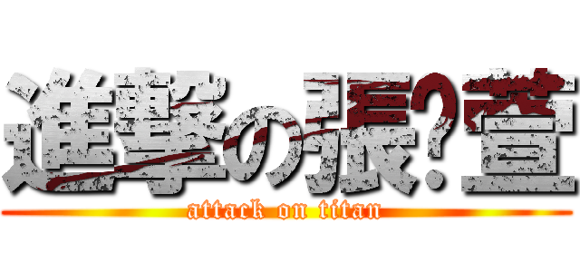 進撃の張珆萱 (attack on titan)