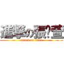 進撃の張珆萱 (attack on titan)