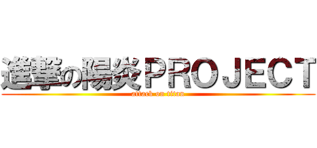 進撃の陽炎ＰＲＯＪＥＣＴ (attack on titan)