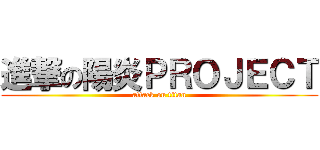 進撃の陽炎ＰＲＯＪＥＣＴ (attack on titan)