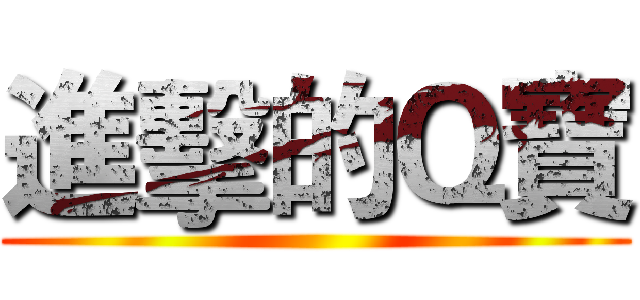 進擊的Ｑ寶 ()