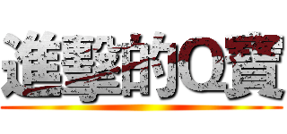 進擊的Ｑ寶 ()