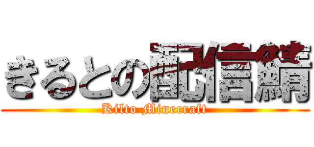 きるとの配信鯖 (Kilto Minecraft)