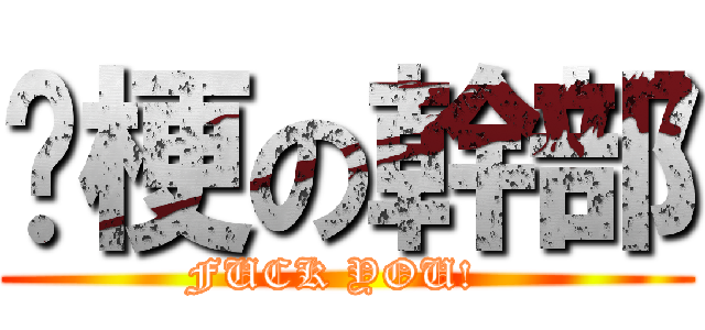 偷梗の幹部 (FUCK YOU!  )