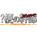 偷梗の幹部 (FUCK YOU!  )