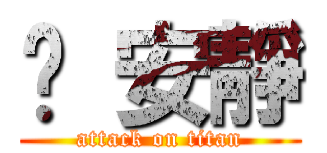 噓 安靜 (attack on titan)