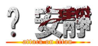 噓 安靜 (attack on titan)