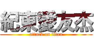 紀東愛友杰 (attack on titan)