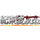 紀東愛友杰 (attack on titan)