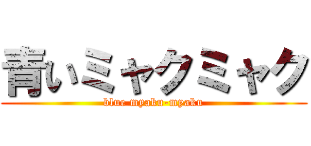 青いミャクミャク (blue myaku-myaku)
