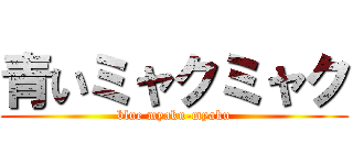 青いミャクミャク (blue myaku-myaku)