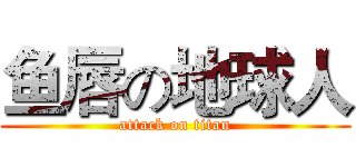 鱼唇の地球人 (attack on titan)