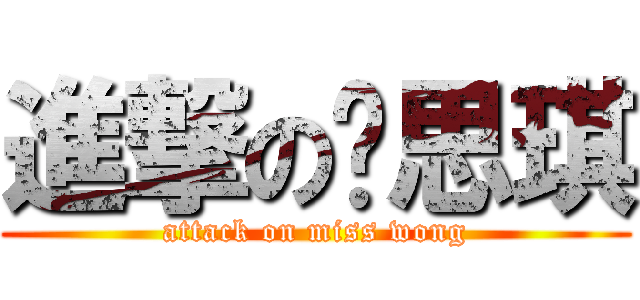 進撃の黃思琪 (attack on miss wong)